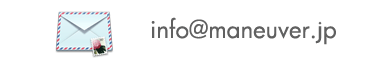 メールでのお問合せ：info@maneuver.jp
