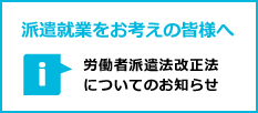 派遣業をお考えの皆様へ　労働者派遣法改正法についてのお知らせ