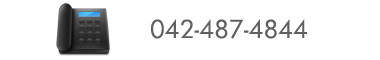お電話でのお問合せ 042-487-4844