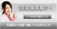 営業職募集中！外資系IT企業で働いてみませんか