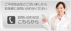 ご不明な点などございましたら、お気軽にお問合せください。お問い合わせはこちらから